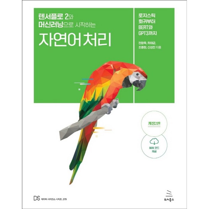 텐서플로 2와 머신러닝으로 시작하는 자연어 처리:로지스틱 회귀부터 BERT와 GPT3까지, 위키북스 대표 이미지 - 자연어 처리 책 추천