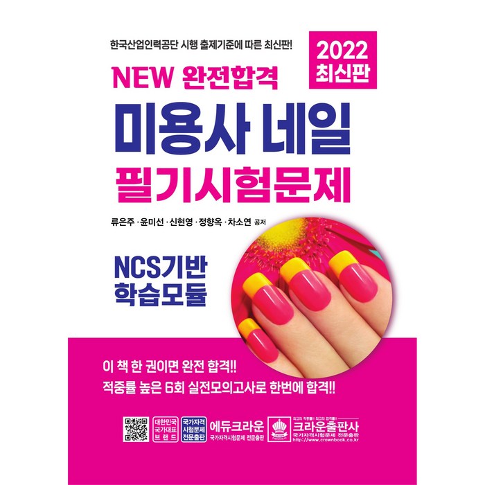 2022 NEW 완전합격 미용사 네일 필기시험문제, 크라운출판사 대표 이미지 - 네일 미용사 필기 추천