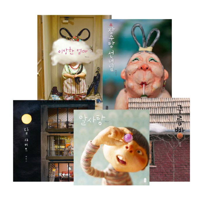 백희나 그림책 대표작 5종 세트, 책읽는곰, 한솔수북 대표 이미지 - 엄마 추천