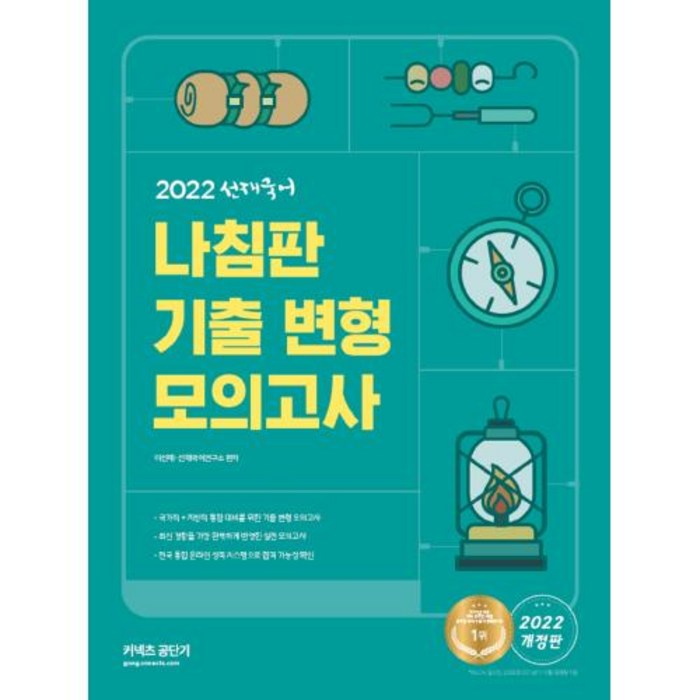 2022 커넥츠 공단기 선재국어 나침판 기출 변형 모의고사, 에스티유니타스 대표 이미지 - 공무원 책 추천