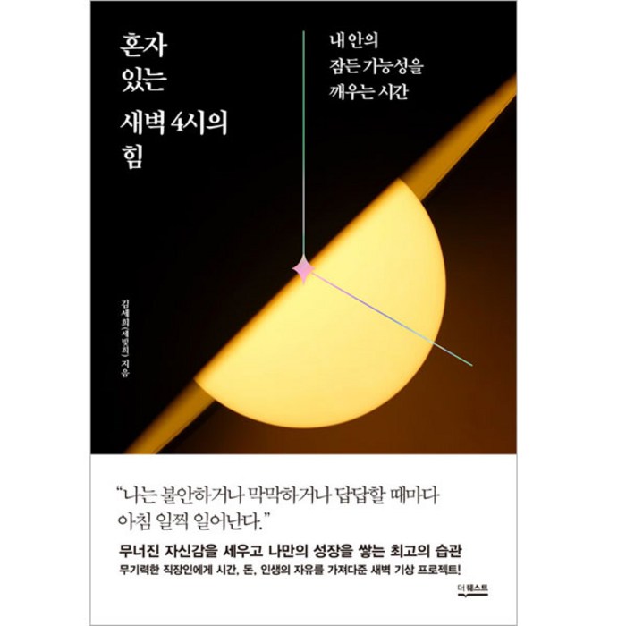 혼자 있는 새벽 4시의 힘, 더퀘스트, 김세희 대표 이미지 - 혼자 추천