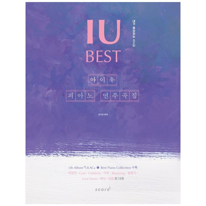 아이유 피아노 연주곡집 Best, 스코어(score), 김지은 대표 이미지 - 아이유앨범 추천