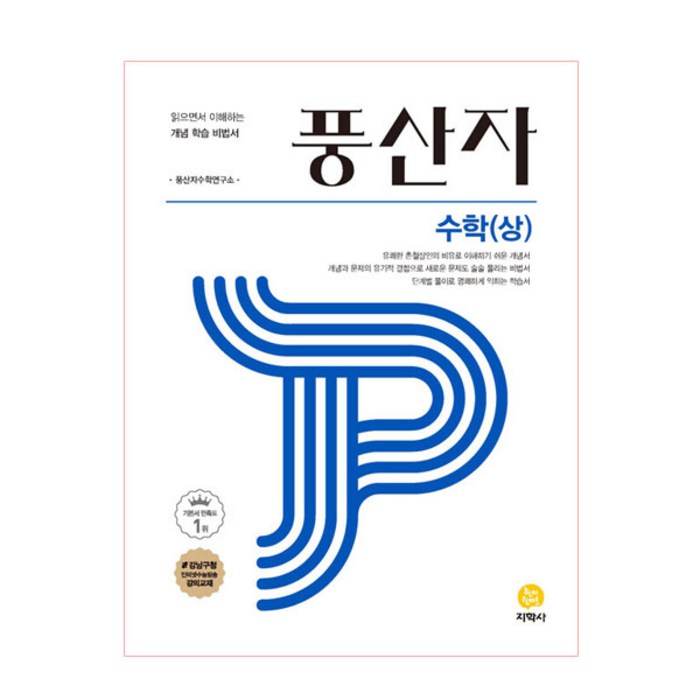 풍산자 고등 수학 (상) (2023년), 지학사, 수학영역 대표 이미지 - 수학 인강 추천