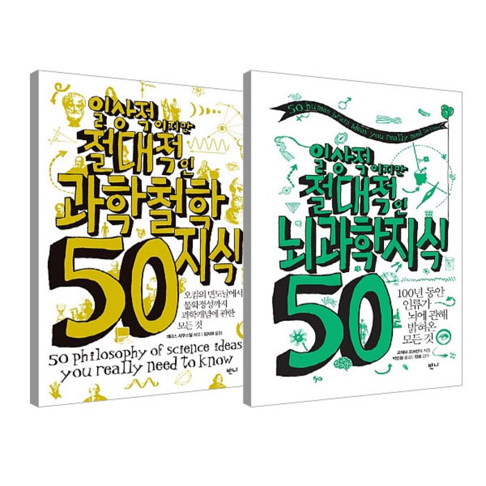 일상적이지만 절대적인 뇌과학지식 50 + 과학철학지식 50 세트, 반니, 모헤브 코스탄디, 개러스 사우스웰 대표 이미지 - 뇌과학 책 추천