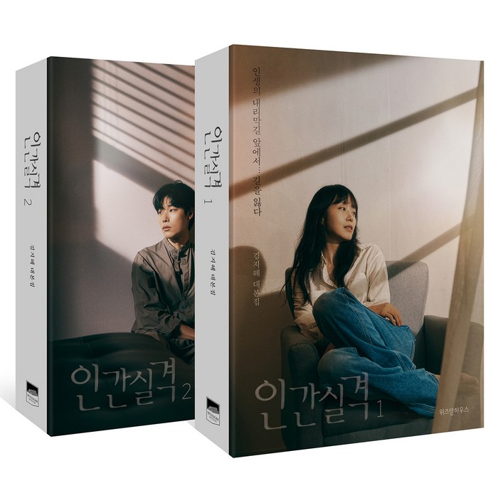 인간실격 세트(1-2권):김지혜 대본집, 위즈덤하우스, 김지혜 대표 이미지 - 드라마 대본 추천