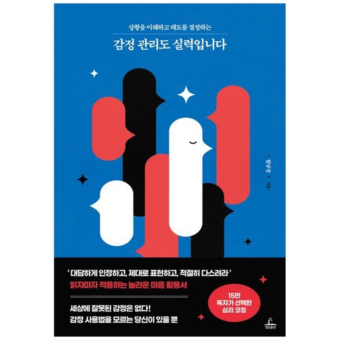 상황을 이해하고 태도를 결정하는 감정 관리도 실력입니다, 청림출판, 함규정 대표 이미지 - 감정조절 방법 추천