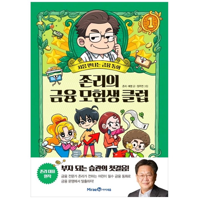 존리의 금융 모험생 클럽 1:처음 만나는 금융동화, 미래엔아이세움, 존리, 예영 대표 이미지 - 금융 공부 추천