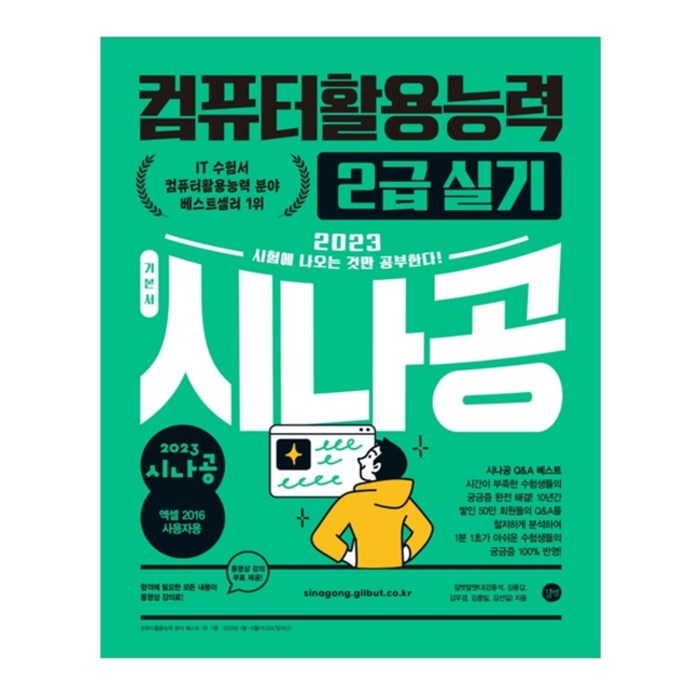 2023 시나공 컴퓨터활용능력 2급 실기, 길벗 대표 이미지 - 자격증 책 추천