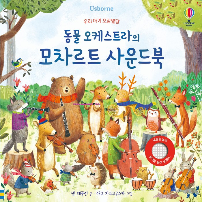 동물 오케스트라의 모차르트 사운드북:우리 아기 오감발달, 어스본코리아, 샘 태플린 대표 이미지 - 사운드북 추천