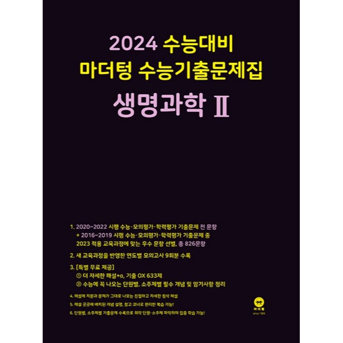 마더텅 수능기출문제집 생명과학2(2023)(2024 수능대비), 과학영역 대표 이미지 - 생2 문제집 추천