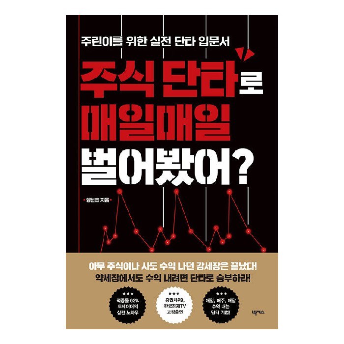 주식 단타로 매일매일 벌어봤어?:주린이를 위한 실전 단타 입문서, 양선호, 넥서스 대표 이미지 - 실전투자 추천