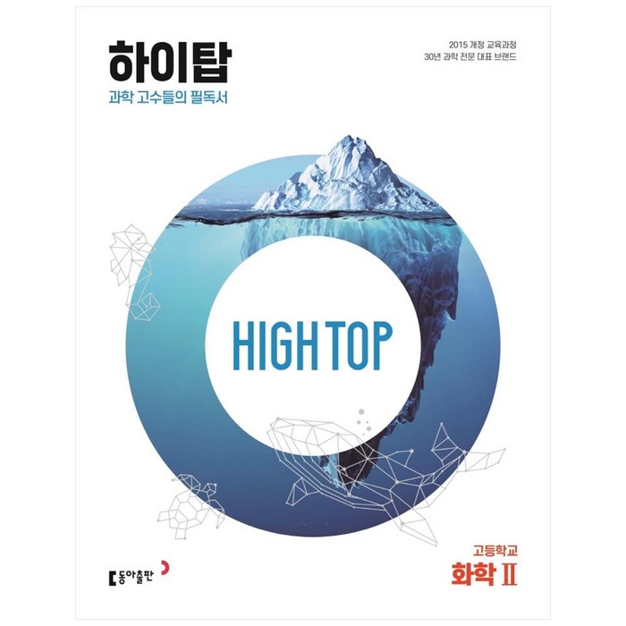 동아 High Top(하이탑) 고등, 화학2, 동아출판 대표 이미지 - 화학2 문제집 추천