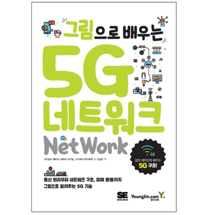 그림으로 배우는 5G 네트워크, 영진닷컴 대표 이미지 - 네트워크 책 추천