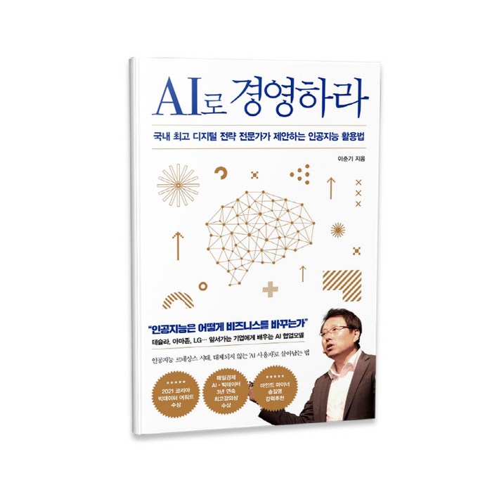 AI로 경영하라:국내 디지털 전략 전문가가 제안하는 인공지능 활용법, 인플루엔셜, 이준기 대표 이미지 - AI 책 추천
