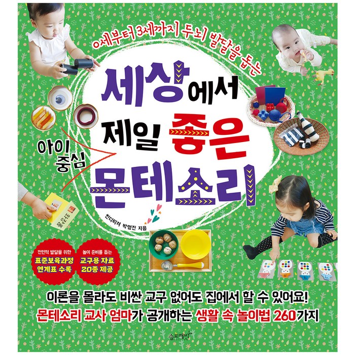 세상에서 제일 좋은 아이중심 몬테소리:0세부터 3세까지 두뇌 발달을 돕는, 슬로래빗 대표 이미지 - 아이 두뇌 발달 추천