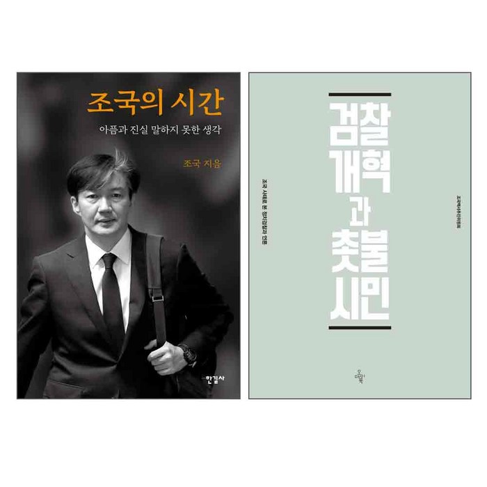 조국의 시간 + 검찰개혁과 촛불시민 세트, 한길사, 오마이북, 조국 대표 이미지 - 조국 책 추천