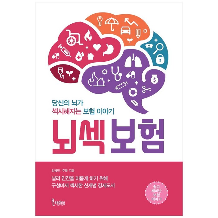 뇌섹보험:당신의 뇌가 섹시해지는 보험 이야기, 리딩앤리딩, 김병민, 주활 대표 이미지 - 보험 책 추천