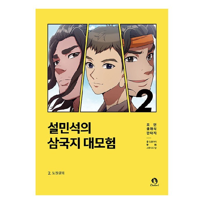 설민석의 삼국지 대모험 2, 단꿈아이, 단꿈아이 대표 이미지 - 삼국지 세트 추천