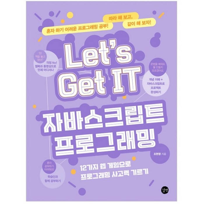 Let’s Get IT 자바스크립트 프로그래밍:12가지 웹 게임으로 프로그래밍 사고력 기르기, 길벗 대표 이미지 - 자바 책 추천