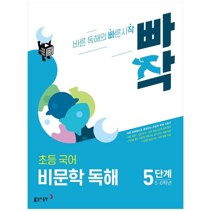 빠작 초등 5~6학년 국어 비문학 독해 5단계:바른 독해법으로 훈련하는 비문학 독해 기본서, 5단계 (5,6학년) 대표 이미지 - 문학책 추천