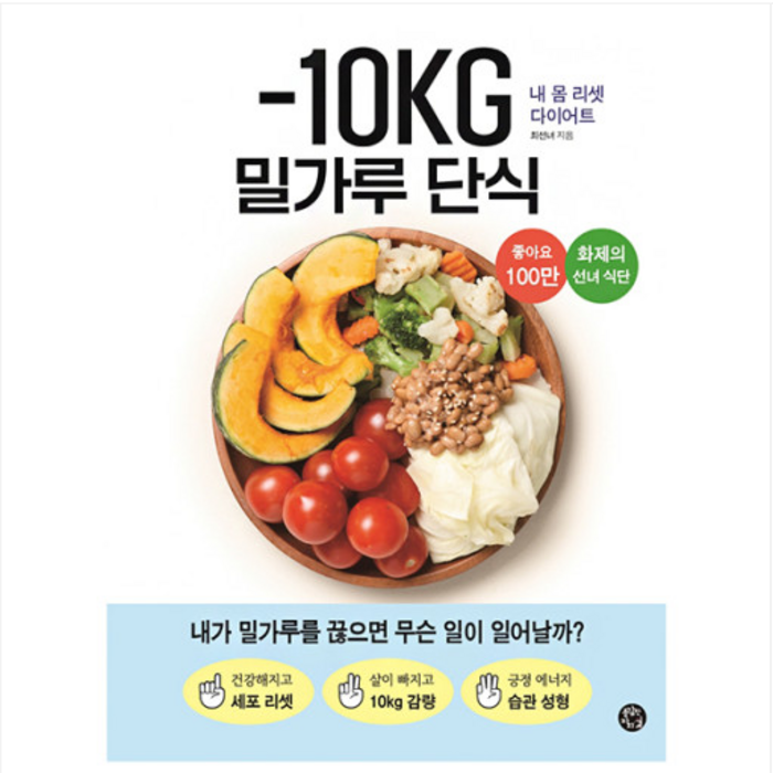 -10KG 밀가루 단식:내 몸 리셋 다이어트, 용감한 까치, 최선녀 대표 이미지 - 다이어트 책 추천