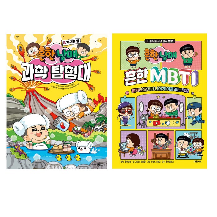 흔한남매 과학 탐험대 2 + 흔한남매 흔한 MBTI, 주니어김영사, 대원키즈, 흔한남매 (원작), 김승자, 정미화,투윙스, 유영근,흔한컴퍼니 대표 이미지 - MBTI 유형별 직업 추천