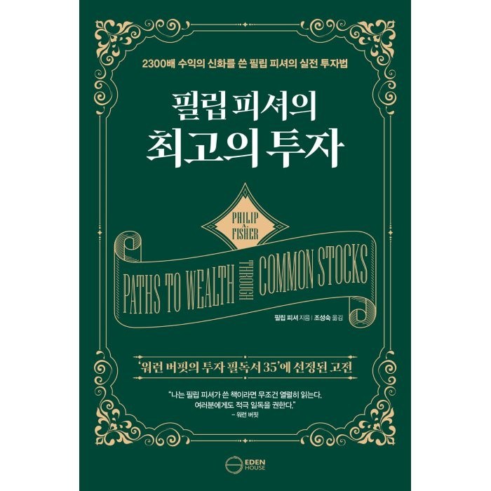 최고의 투자:2300배 수익의 신화를 쓴 필립 피셔의 실전 투자법, 필립 피셔, 이든하우스 대표 이미지 - 실전 투자 기법 추천