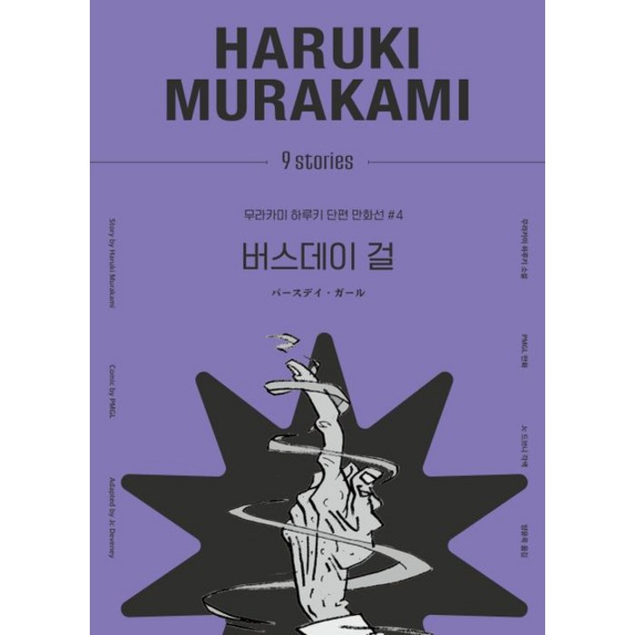 버스데이 걸, 무라카미 하루키, 김영사 대표 이미지 - 무라카미 하루키 추천