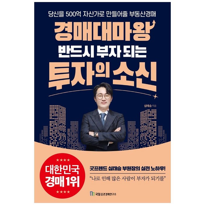 경매대마왕 반드시 부자 되는 투자의 소신, 심태승, 국일증권경제연구소 대표 이미지 - 국일증권경제연구소 추천