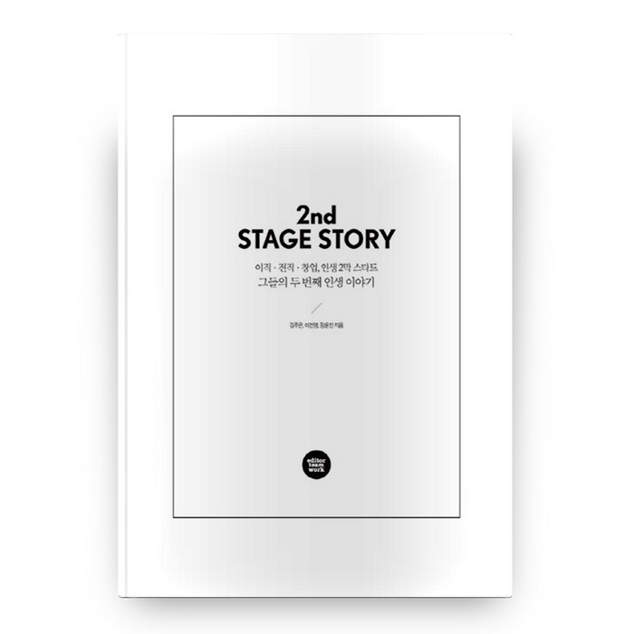 그들의 두번째 인생 이야기(2nd STAGE STORY):이직 전직 창업 인생2막 스타트, 에디터팀워크 대표 이미지 - 이직 추천