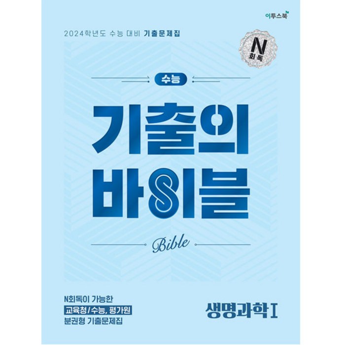수능 기출의 바이블 생명과학1(2023)(2024 수능대비):N회독이 가능한 교육청/수능 평가원 분권형 기출 문제집, 이투스북, 과학영역 대표 이미지 - 생1 문제집 추천