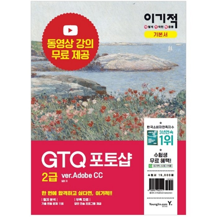 이기적 GTQ 포토샵 2급 ver.CC + 동영상 + 답안 전송 프로그램, 영진닷컴 대표 이미지 - 포토샵 책 추천