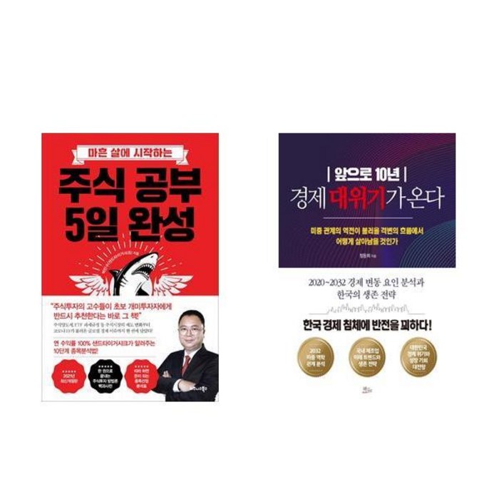 주식 공부 5일 완성 + 앞으로 10년 경제 대위기가 온다 세트 전2권, 박민수, 정동희, 비즈니스북스, 책들의정원 대표 이미지 - 경제위기 책 추천