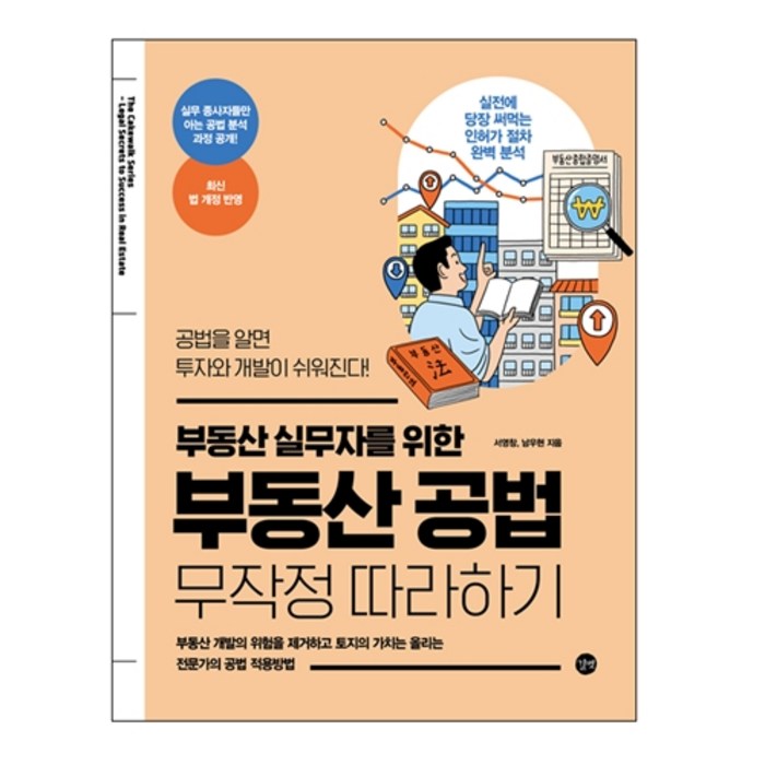 부동산 실무자를 위한 부동산 공법 무작정 따라하기, 길벗, 서영창, 남우현 대표 이미지 - 개발 호재 추천