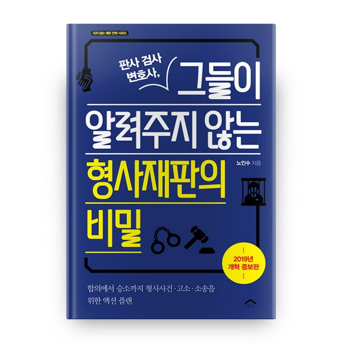 판사 검사 변호사 그들이 알려주지 않는 형사재판의 비밀:합의에서 승소까지 형사사건 고소 소송을 위한 액션 플랜 대표 이미지 - 변호사 추천