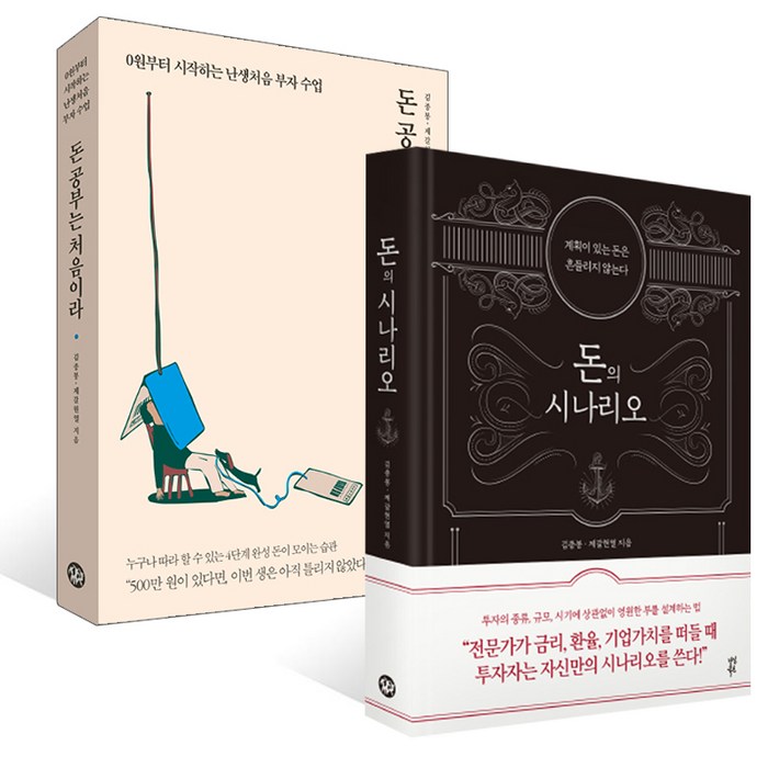 돈의 시나리오 + 돈 공부는 처음이라, 다산북스 대표 이미지 - 돈공부 책 추천