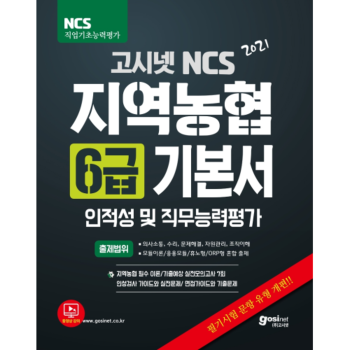 2021 고시넷 NCS지역농협 6급 기본서 대표 이미지 - NCS 책 추천