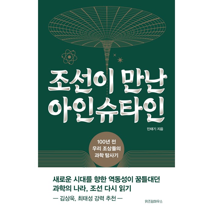 조선이 만난 아인슈타인:100년 전 우리 조상들의 과학 탐사기, 민태기, 위즈덤하우스 대표 이미지 - 과학 도서 추천