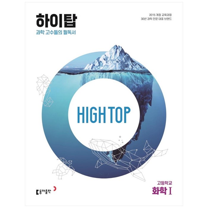 High Top(하이탑) 고등학교 화학1(2023):과학 고수들의 필독서, 과학영역, 동아출판 대표 이미지 - 화학1 문제집 추천