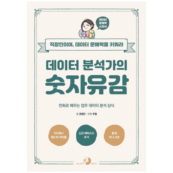 데이터 분석가의 숫자유감:만화로 배우는 업무 데이터 분석 상식 | 직장인이여 데이터 문해력을 키워라, 골든래빗(주) 대표 이미지 - 데이터 분석 추천