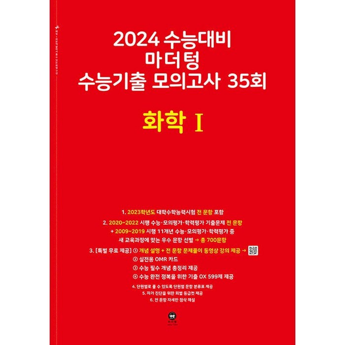 마더텅 수능기출 모의고사 35회 화학1(2023)(2024 수능대비), 과학영역 대표 이미지 - 화학2 문제집 추천