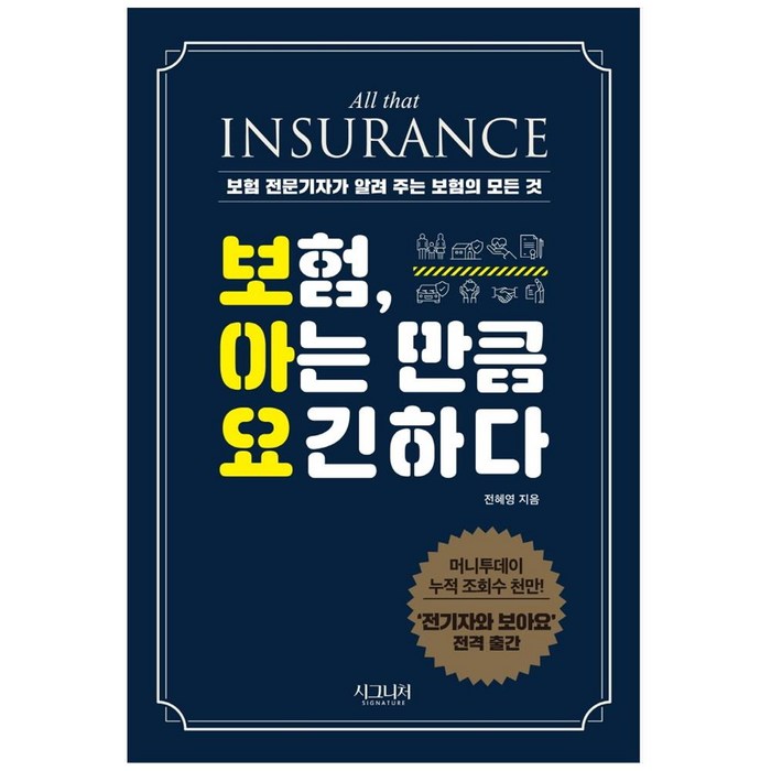 보험 아는 만큼 요긴하다:보험 전문기자가 알려 주는 보험의 모든 것, 시그니처, 전혜영 대표 이미지 - 보험 책 추천