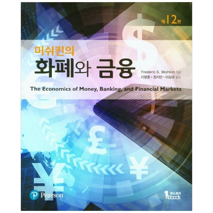 화폐와 금융 12판, 퍼스트북 대표 이미지 - 금융 공부 추천