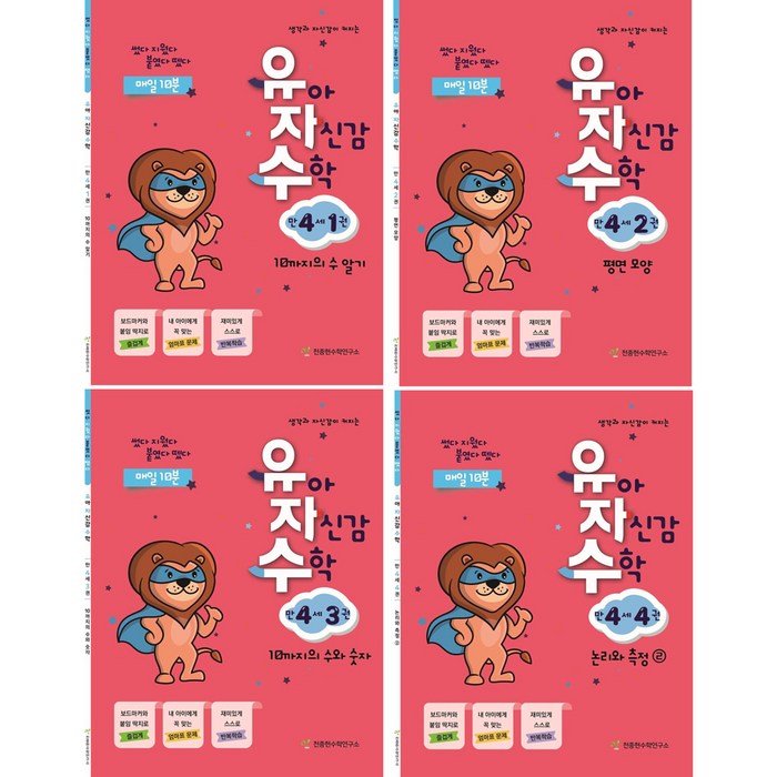 유아 자신감 수학 만 4세 1~4 전4권, 천종현수학연구소 대표 이미지 - 남자는 자신감 추천