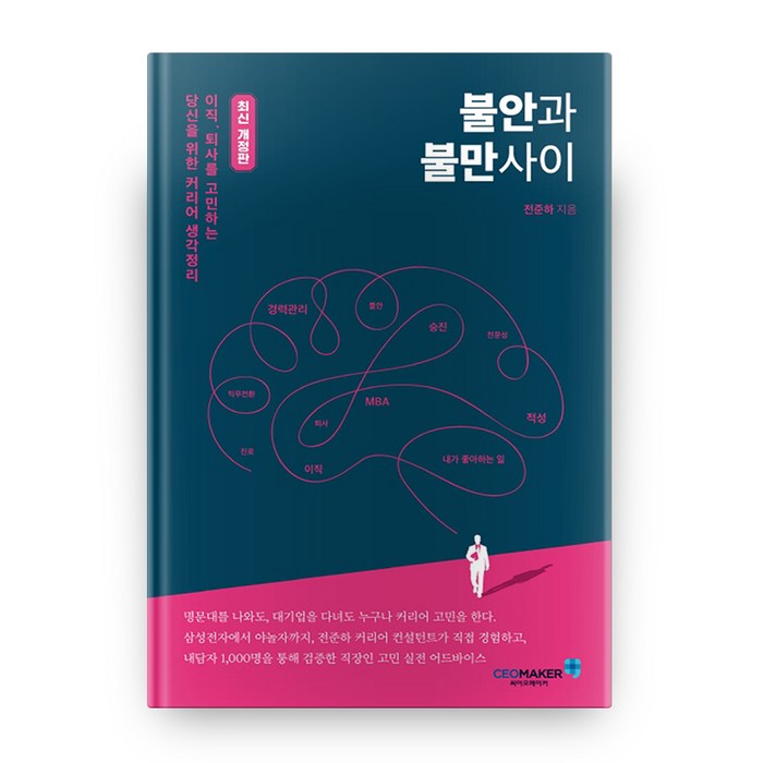 불안과 불만사이:이직 퇴사를 고민하는 당신을 위한 커리어 생각정리, 씨이오메이커 대표 이미지 - 퇴사 준비 추천