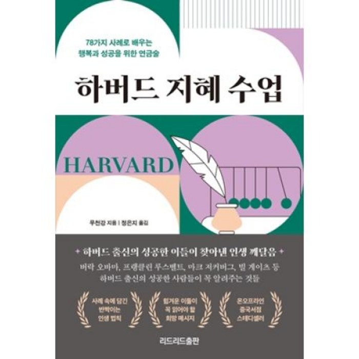 하버드 지혜 수업:78가지 사례로 배우는 행복과 성공을 위한 연금술, 무천강, 리드리드출판 대표 이미지 - 하버드 책 추천