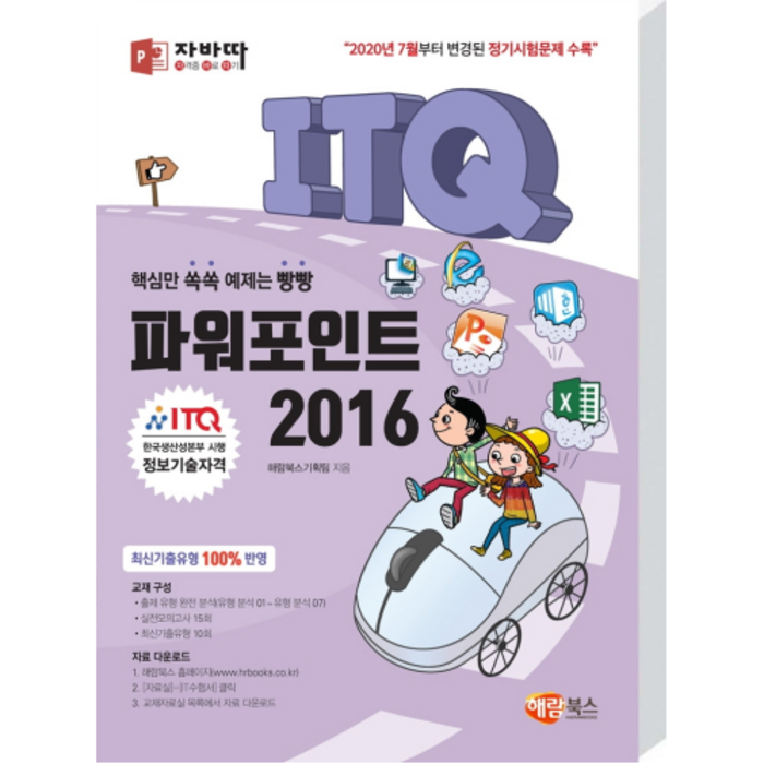 자바따 ITQ 파워포인트 2016, 해람북스 대표 이미지 - 파워포인트 책 추천