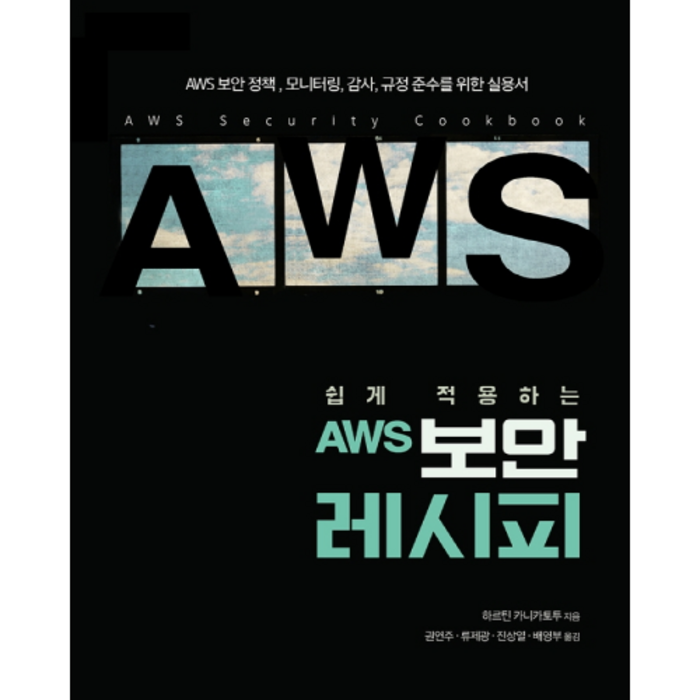 쉽게 적용하는 AWS 보안 레시피, 에이콘출판사 대표 이미지 - AWS 책 추천