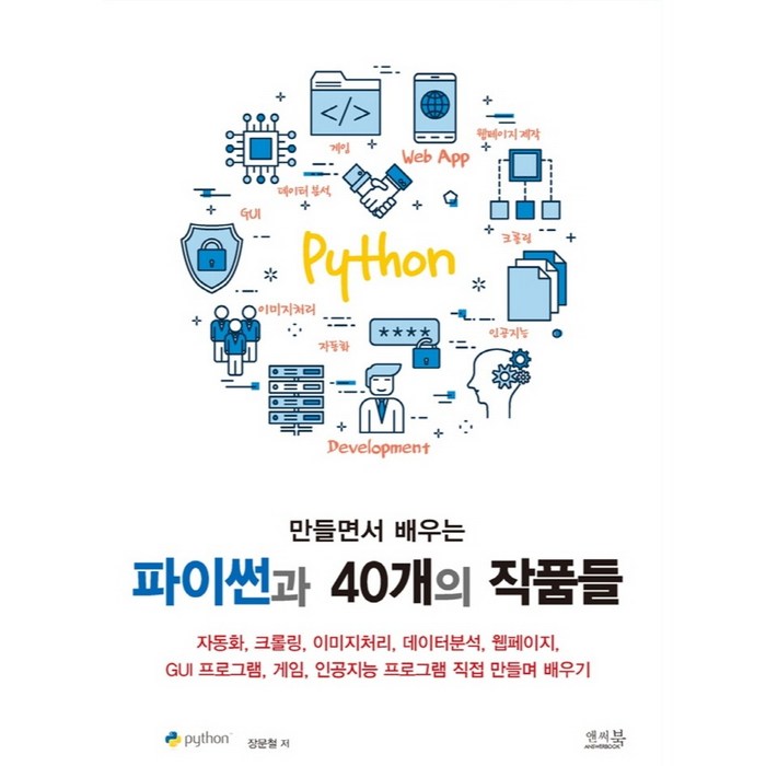 만들면서 배우는 파이썬과 40개의 작품들:자동화 크롤링 이미지처리 데이터분석 웹페이지 GUI 프로그램 게임, 앤써북 대표 이미지 - 이미지 처리 책 추천