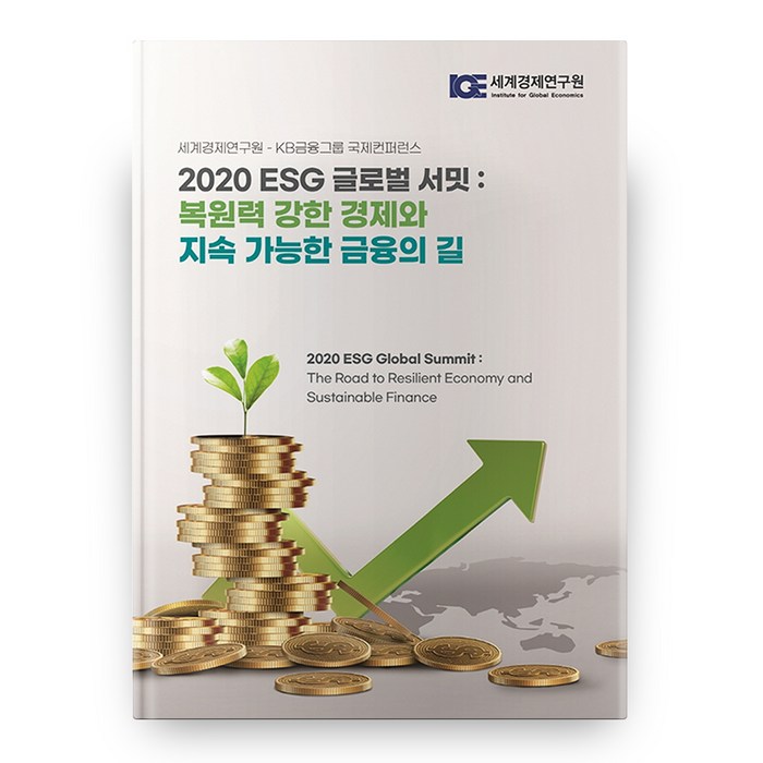 2020 ESG 글로벌 서밋 : 복원력 강한 경제와 지속 가능한 금융의 길, 세계경제연구원 대표 이미지 - ESG 책 추천